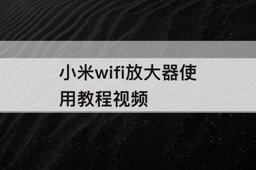 小米wifi放大器使用教程视频