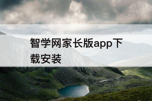 智学网家长版app下载安装