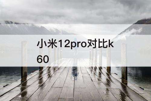 小米12pro对比k60
