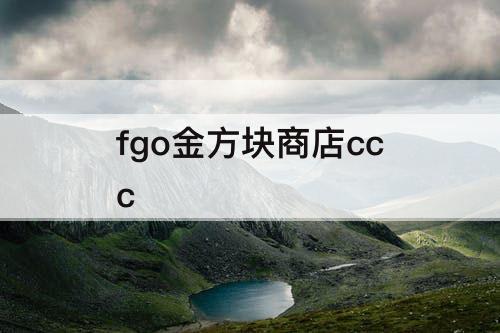 fgo金方块商店ccc