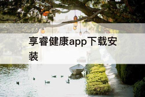 享睿健康app下载安装