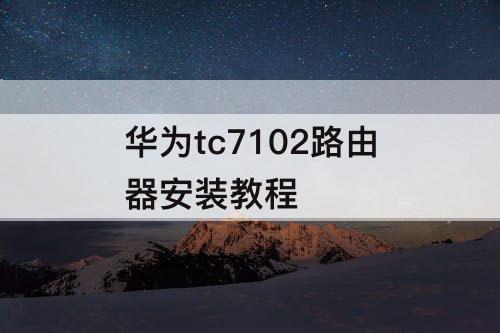 华为tc7102路由器安装教程