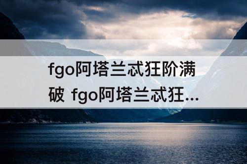 fgo阿塔兰忒狂阶满破 fgo阿塔兰忒狂阶满破立绘