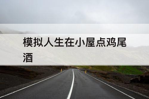 模拟人生在小屋点鸡尾酒