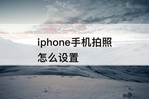 iphone手机拍照怎么设置