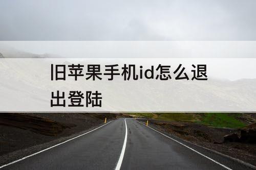 旧苹果手机id怎么退出登陆