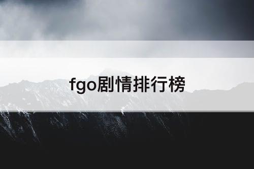 fgo剧情排行榜