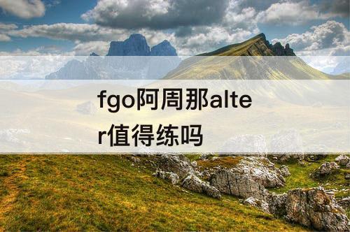 fgo阿周那alter值得练吗