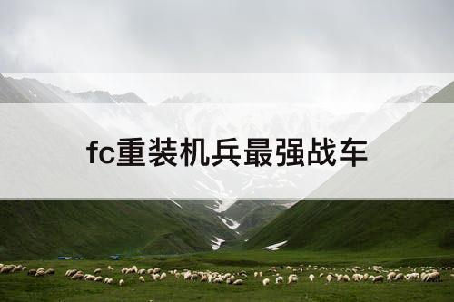 fc重装机兵最强战车