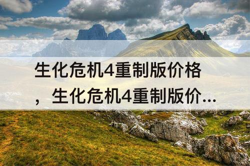 生化危机4重制版价格，生化危机4重制版价格最低