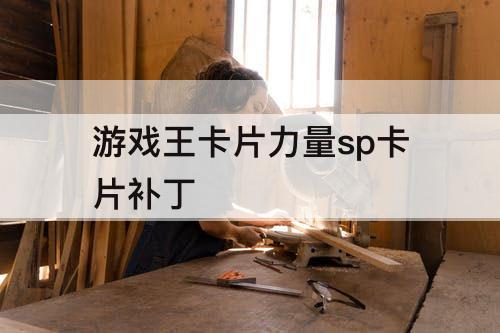 游戏王卡片力量sp卡片补丁