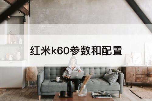 红米k60参数和配置