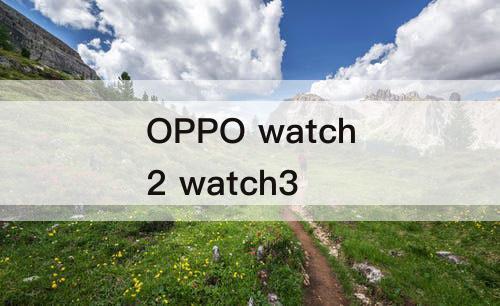 OPPO watch2 watch3