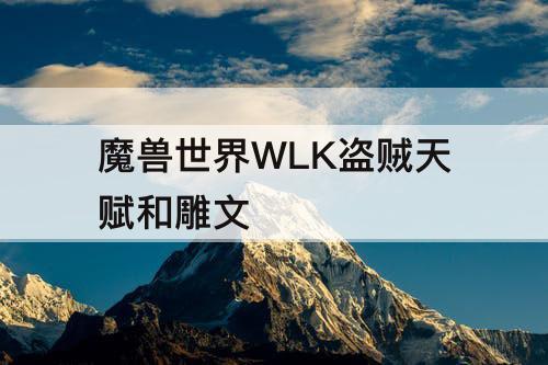 魔兽世界WLK盗贼天赋和雕文