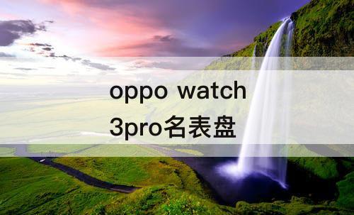 oppo watch3pro名表盘