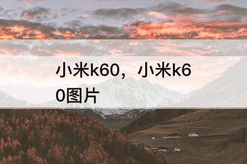 小米k60，小米k60图片