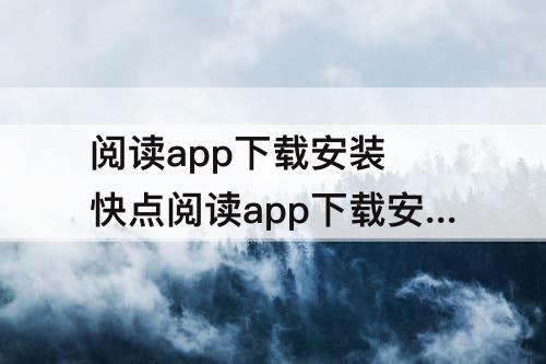 阅读app下载安装 快点阅读app下载安装怎么切换字体