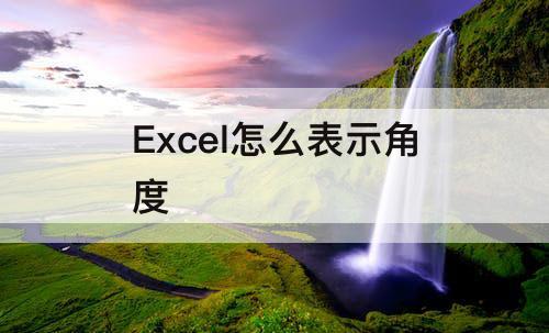 Excel怎么表示角度