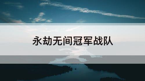 永劫无间冠军战队