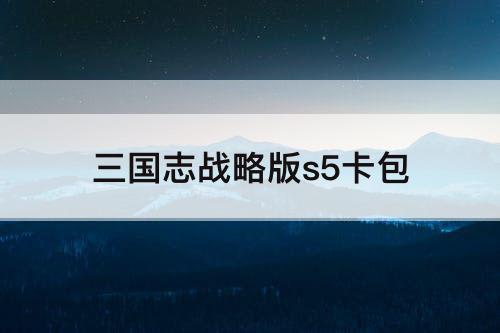 三国志战略版s5卡包