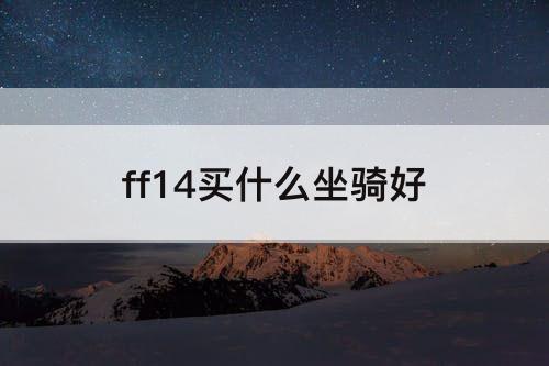 ff14买什么坐骑好