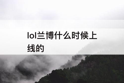 lol兰博什么时候上线的