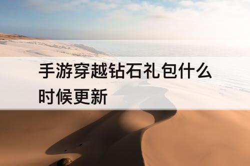 手游穿越钻石礼包什么时候更新