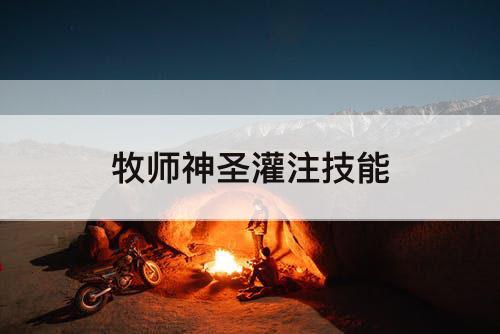 牧师神圣灌注技能