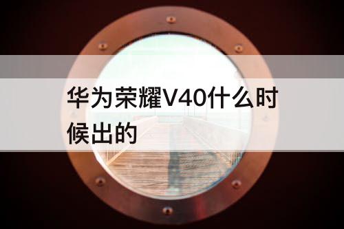 华为荣耀V40什么时候出的