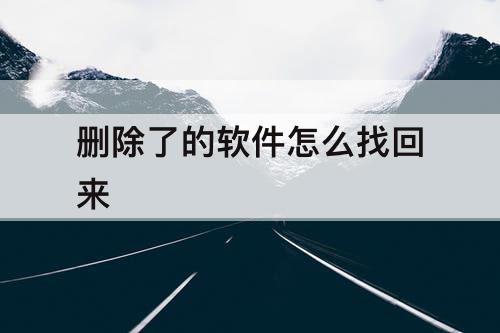 删除了的软件怎么找回来
