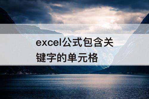 excel公式包含关键字的单元格