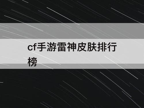 cf手游雷神皮肤排行榜