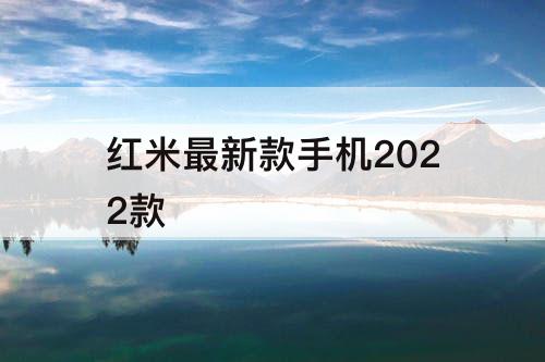 红米最新款手机2022款
