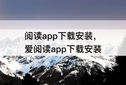 阅读app下载安装，爱阅读app下载安装