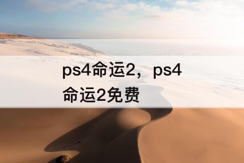 ps4命运2，ps4命运2免费