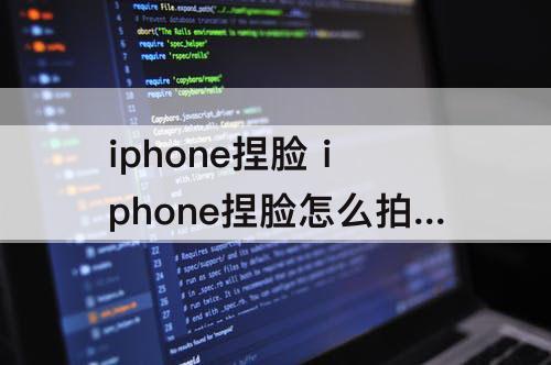 iphone捏脸 iphone捏脸怎么拍视频