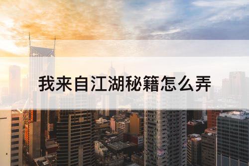 我来自江湖秘籍怎么弄