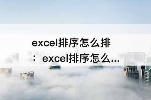 excel排序怎么排：excel排序怎么排名次由小到大rank