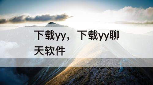 下载yy，下载yy聊天软件