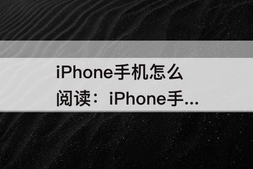 iPhone手机怎么阅读：iPhone手机怎么阅读备忘录