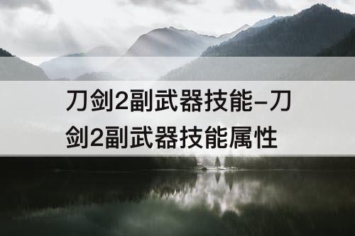 刀剑2副武器技能-刀剑2副武器技能属性