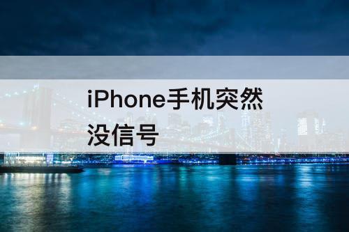 iPhone手机突然没信号