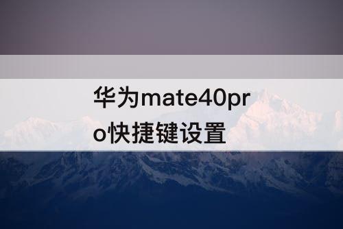 华为mate40pro快捷键设置