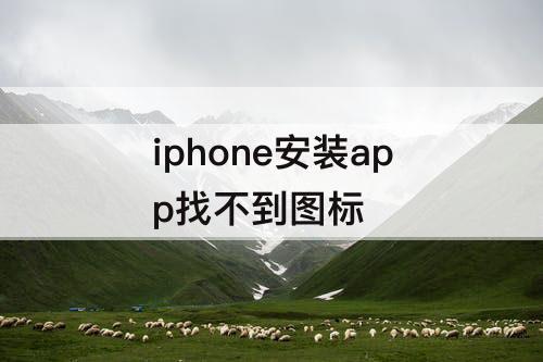 iphone安装app找不到图标