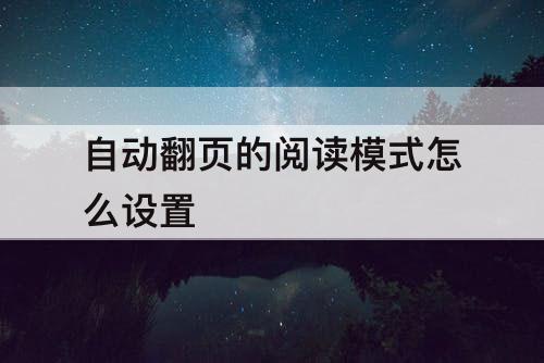 自动翻页的阅读模式怎么设置