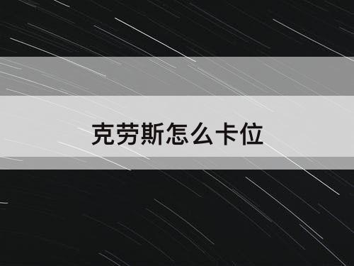克劳斯怎么卡位