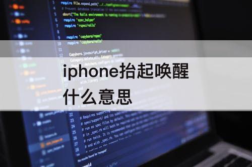 iphone抬起唤醒什么意思