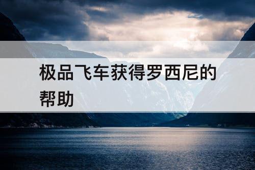 极品飞车获得罗西尼的帮助