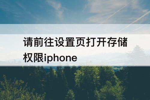 请前往设置页打开存储权限iphone