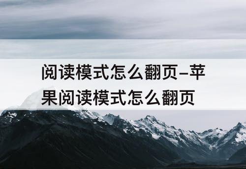阅读模式怎么翻页-苹果阅读模式怎么翻页